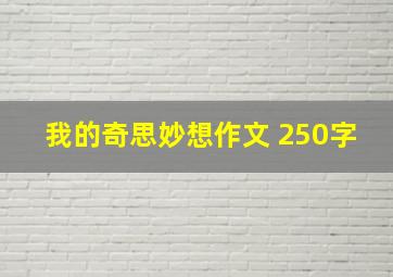 我的奇思妙想作文 250字